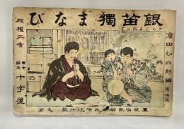 銀笛独まなび