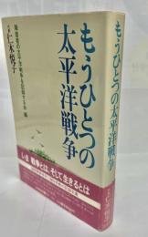 もうひとつの太平洋戦争