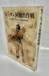 シッタン河脱出作戦