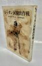 シッタン河脱出作戦