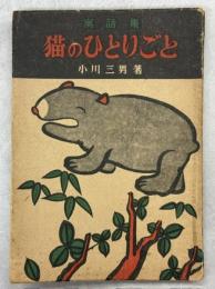 猫のひとりごと : 寓話集