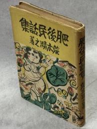 肥後民話集