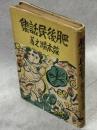 肥後民話集
