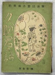 久助君の話