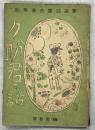 久助君の話