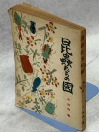 昆虫たちの国