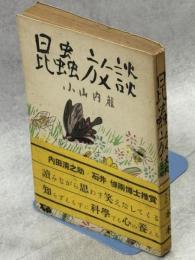 昆虫放談