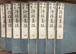 再刻頭書　詩経集註