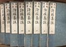 再刻頭書　詩経集註