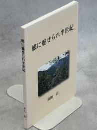 蝶に魅せられ半世紀
