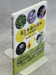 花と生命の営み