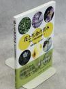 花と生命の営み