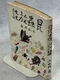 昆虫放談