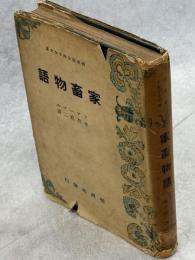 家畜物語