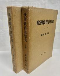 歐洲教育思想史　上下巻揃