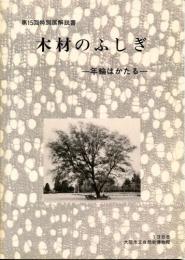 木材のふしぎ : 年輪はかたる 第15回特別展解説書