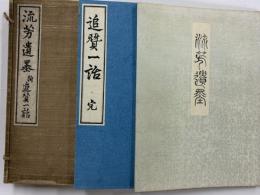 流芳遺墨　