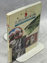 比良山系の自然
