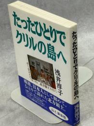 たったひとりでクリルの島へ : ホームステイでサハリン、北方領土を行く