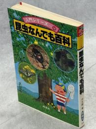 昆虫なんでも百科
