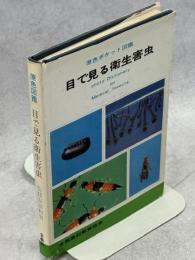 目で見る衛生害虫