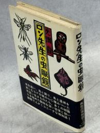 ロン先生の虫眼鏡