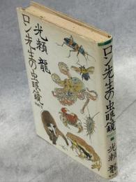 ロン先生の虫眼鏡