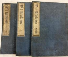 唯一問答書　上下・書継
