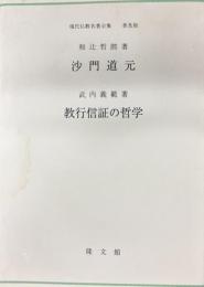 沙門道元 教行信証の哲学