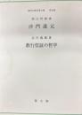沙門道元 教行信証の哲学