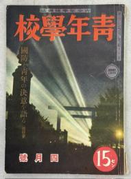 青年学校　昭和16年4月号(5巻4号)