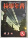 青年学校　昭和16年4月号(5巻4号)