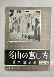 冬山の写し方
