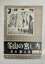冬山の写し方
