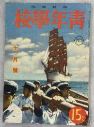 青年学校　昭和16年7月号(5巻7号)