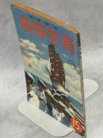 青年学校　昭和16年7月号(5巻7号)