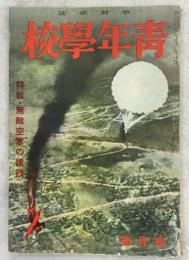 青年学校　昭和15年4月号(4巻4号)