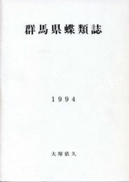 群馬県蝶類誌