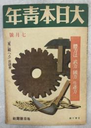 大日本青年　1943年7月号(6年11号)　特集「夏に鍛へる」座談会