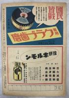 大日本青年　1943年7月号(6年11号)　特集「夏に鍛へる」座談会