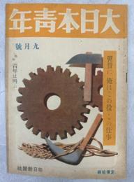 大日本青年　1943年9月号(6年13号)　特集青年は叫ぶ