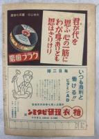 大日本青年　1943年9月号(6年13号)　特集青年は叫ぶ