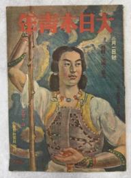 大日本青年　1943年2月1日号(6年3号)　特集・肇国の意志