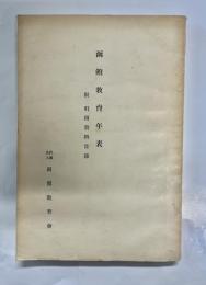 函館教育年表