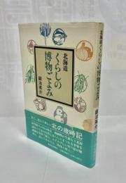 北海道くらしの博物ごよみ