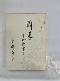 群来 : 青山漁家