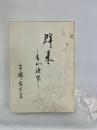 群来 : 青山漁家