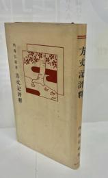 方丈記評釈