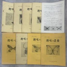 趣味の昆虫　1巻1号－3巻1号(終刊)完揃