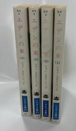 エデンの東　全4巻揃